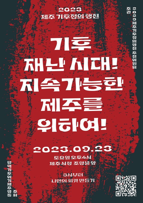 탈핵기후위기제주행동이 주최하는 '2023 제주 기후정의 행진'이 오는 23일 오후 4시 제주시청 앞에서 열린다. 