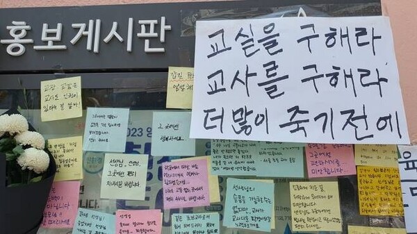 지난 7월22일 서울 서초구 서이초등학교 홍보게시판에 붙은 포스트잇. (사진=종이호랑이)