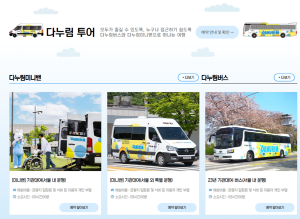 서울 다누림관광센터 홈페이지 및 대여차량(사진=‘서울다누림관광센터’ 웹사이트 갈무리)