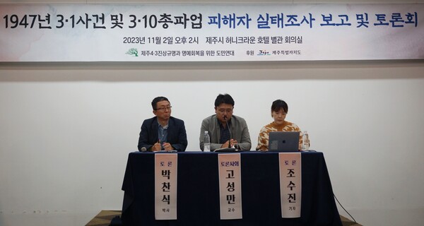    '제주4.3진상규명과 명예회복을 위한 도민연대는 전날인 2일 제주시 하니크라운 호텔 회의실에서 '1947년 3.1사건과 3.10총파업 피해자' 실태조사 보고 및 토론회를 개최한 가운데 (사진=박지희 기자)