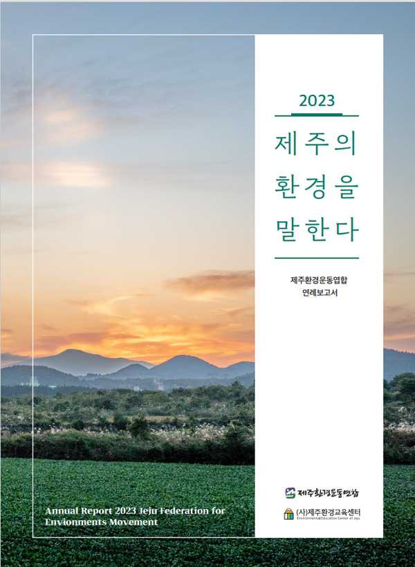 제주환경운동연합은 2023년 한해 활동을 정리한 활동백서 '2023 제주의 환경을 말한다'를 발간했다고 20일 밝혔다. 사진은 활동백서 표지. (사진=제주환경운동연합 제공)