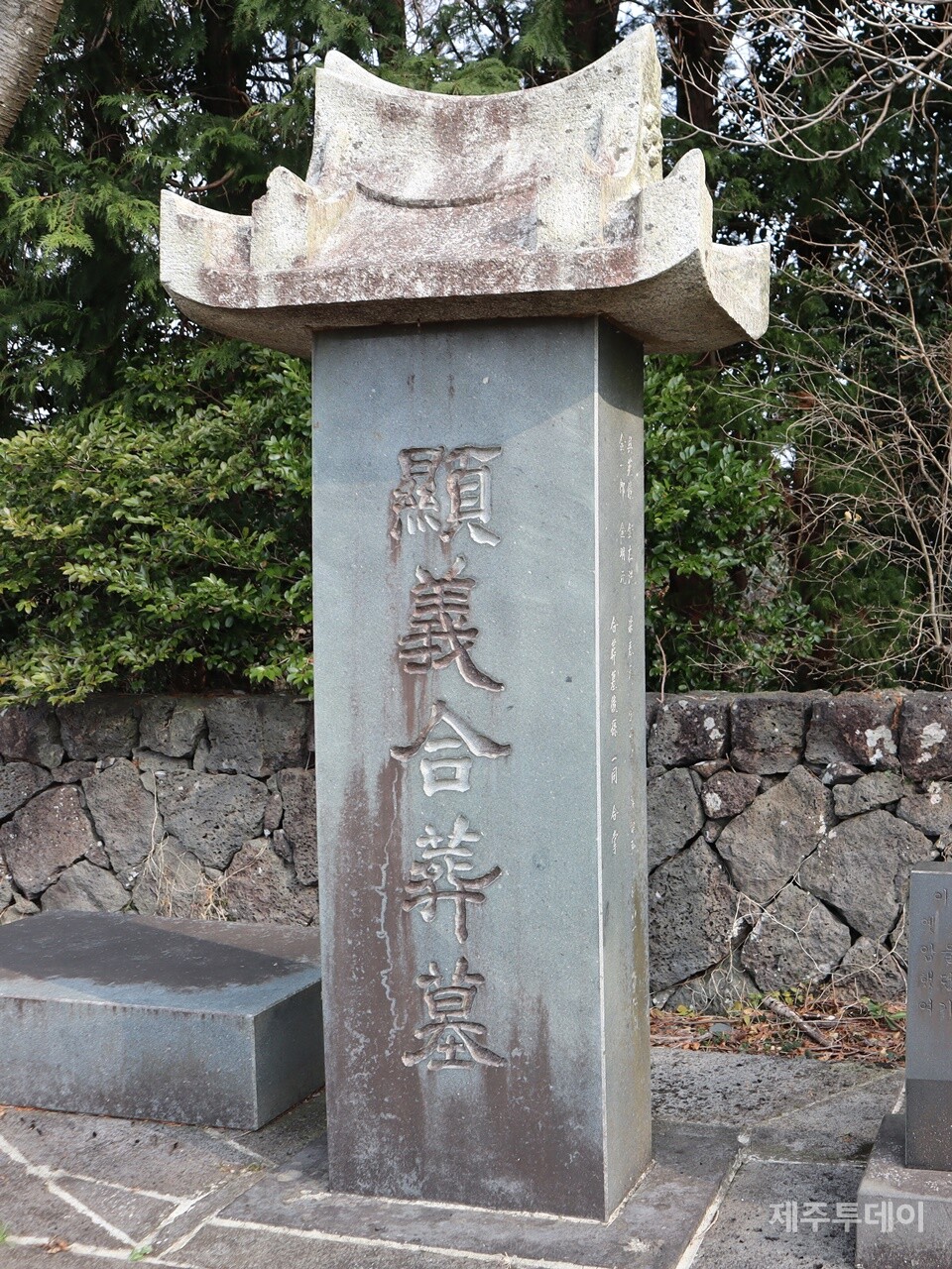 1983년 만들어진 현의합장묘 비석. 현재 서귀포시 남원읍 수망리 현의합장묘역에 세워져 있다. 2024년 1월12일 촬영. (사진=조수진 기자)