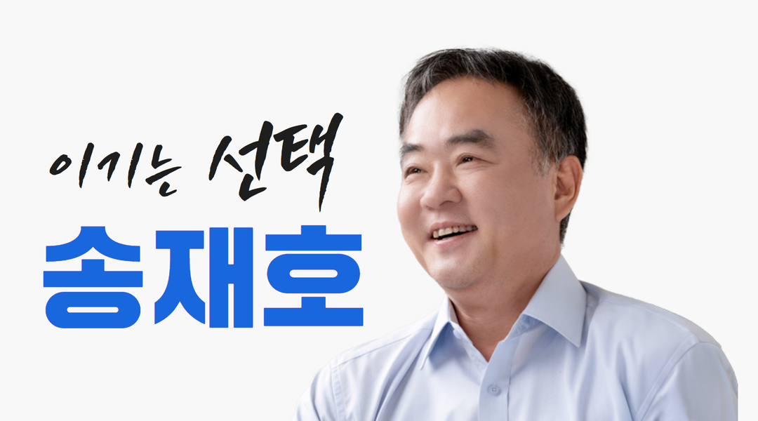 제22대 국회의원 선거에 출마한 더불어민주당 송재호 예비후보. (사진=송재호 의원실 제공)