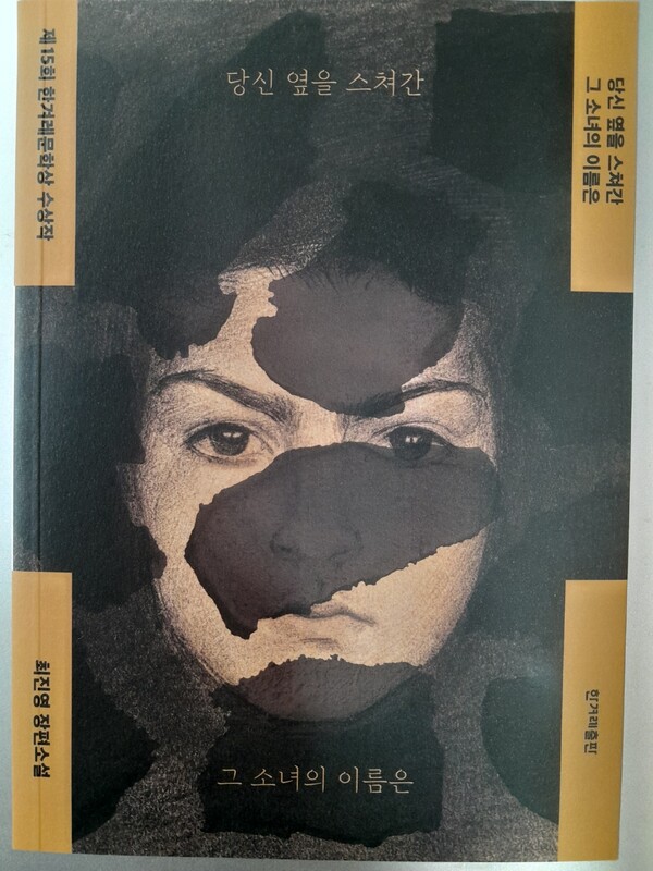 [또밖또북]《당신 옆을 스쳐간 그 소녀의 이름은》(최진영 씀, 한겨레출판 펴냄)