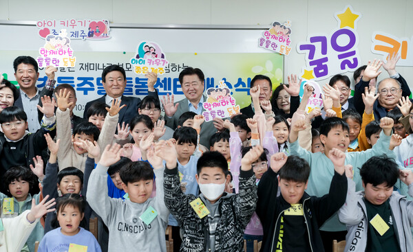 주말돌봄교실 ‘꿈낭’ 개소에 대해 제주도는 보도자료를 내어 제주지역의 맞벌이 가정 비율은 63%로 전국 평균 46%를 훌쩍 넘어서 도내 부모들이 주말에 일과 생활의 균형을 찾을 수 있는 양질의 돌봄서비스가 시급한 실정이라며 이번 ‘꿈낭’개소에 의미를 부여했다.(사진=제주특별자치도 제공)