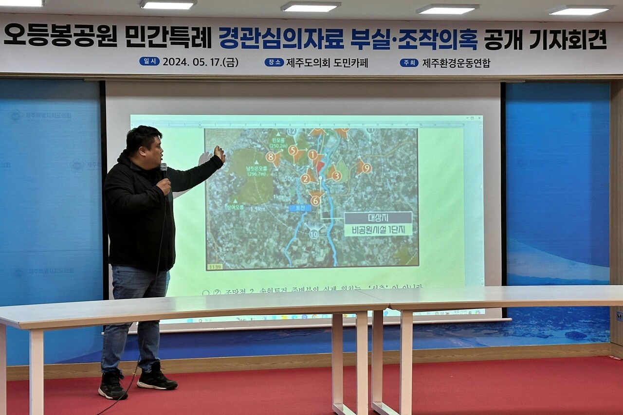 제주환경운동연합은 17일 제주도의회 도민카페에서 기자회견을 열고 "제주시는 조작이 의심되는 심의자료의 원본을 공개하고, 정확한 조망점 좌표를 즉각 공개하라"고 촉구했다. (사진=박지희 기자)