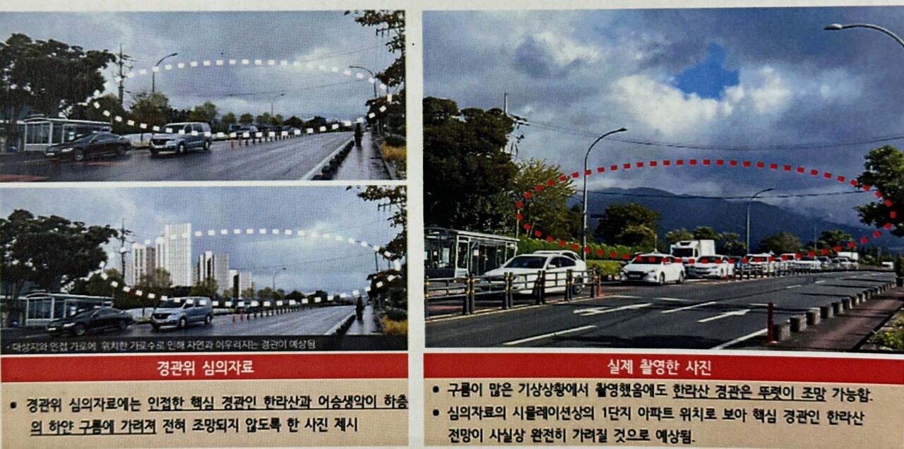 제주환경운동연합이 제기한 경관심의 조작 의혹 자료. 