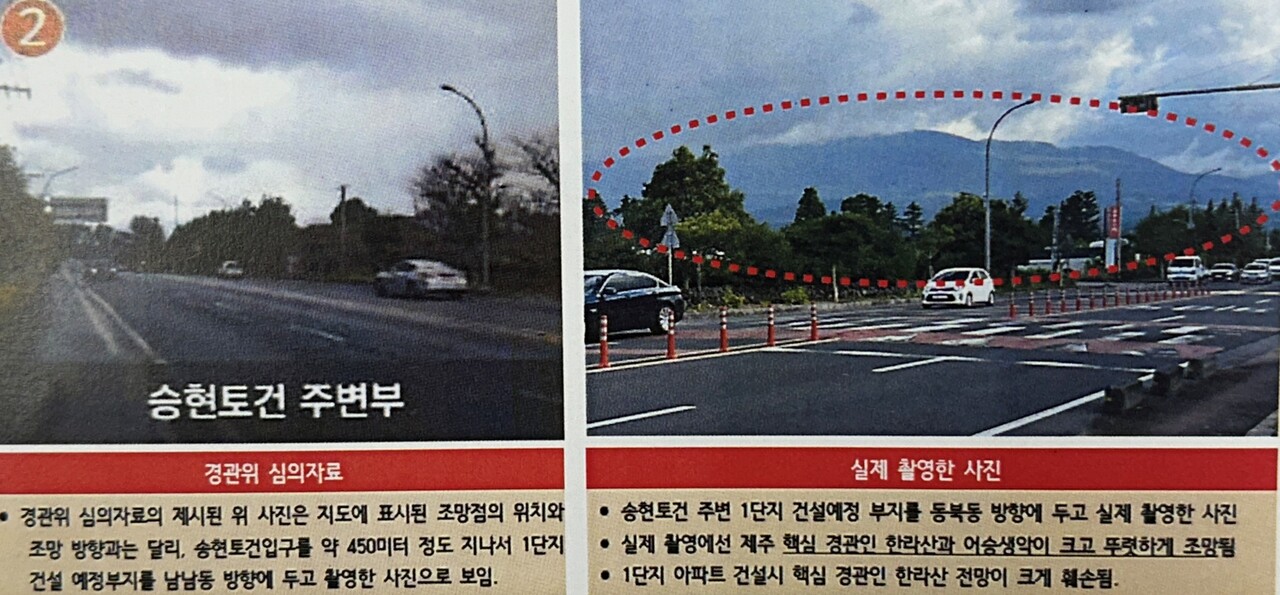 제주환경운동연합이 제기한 경관심의 조작 의혹 자료. 