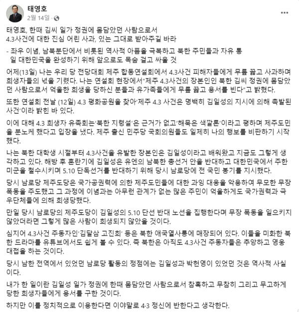 태영호 의원은 지난 2월 12일 제주4·3평화공원 참배 이후  