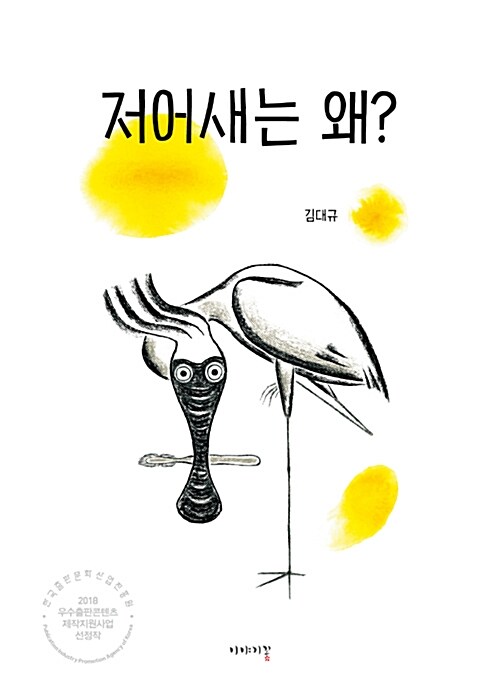 《저어새는 왜?》(김대규 글 그림, 이야기꽃 펴냄)