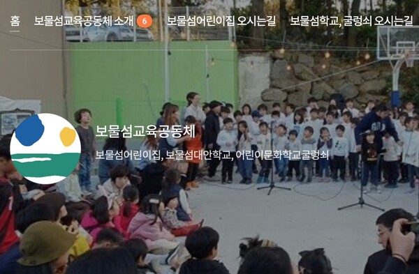 (사진=보물섬교육공동체 홈페이지)