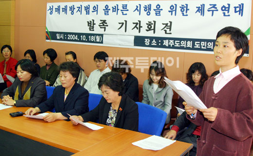 도내 24개 시민·사회단체로 구성된 '성매매방지법의 올바른 시행을 위한 제주연대'가 지난 2004년 10월 18일 발족해 제주도의회 도민의방에서 기자회견을 열고 있다. (사진=김영학 기자)