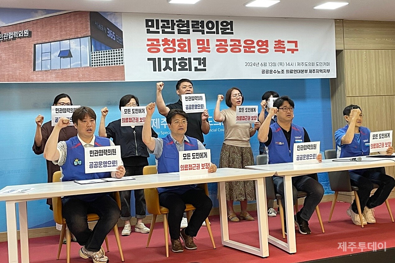 공공운수노조 의료연대본부 제주지역지부(이하 의료연대)는 13일 오후 제주도의회 도민카페에서 기자회견을 열고 “365 민관협력의원을 공공병원으로 운영하는 방안을 제안한다”고 강조했다. (사진=양유리 기자)