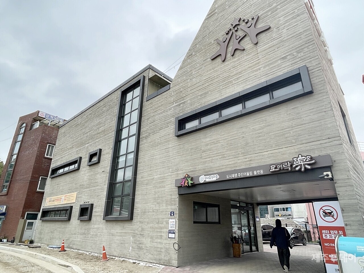 삼척시도시재생지원센터. (사진=양유리 기자)