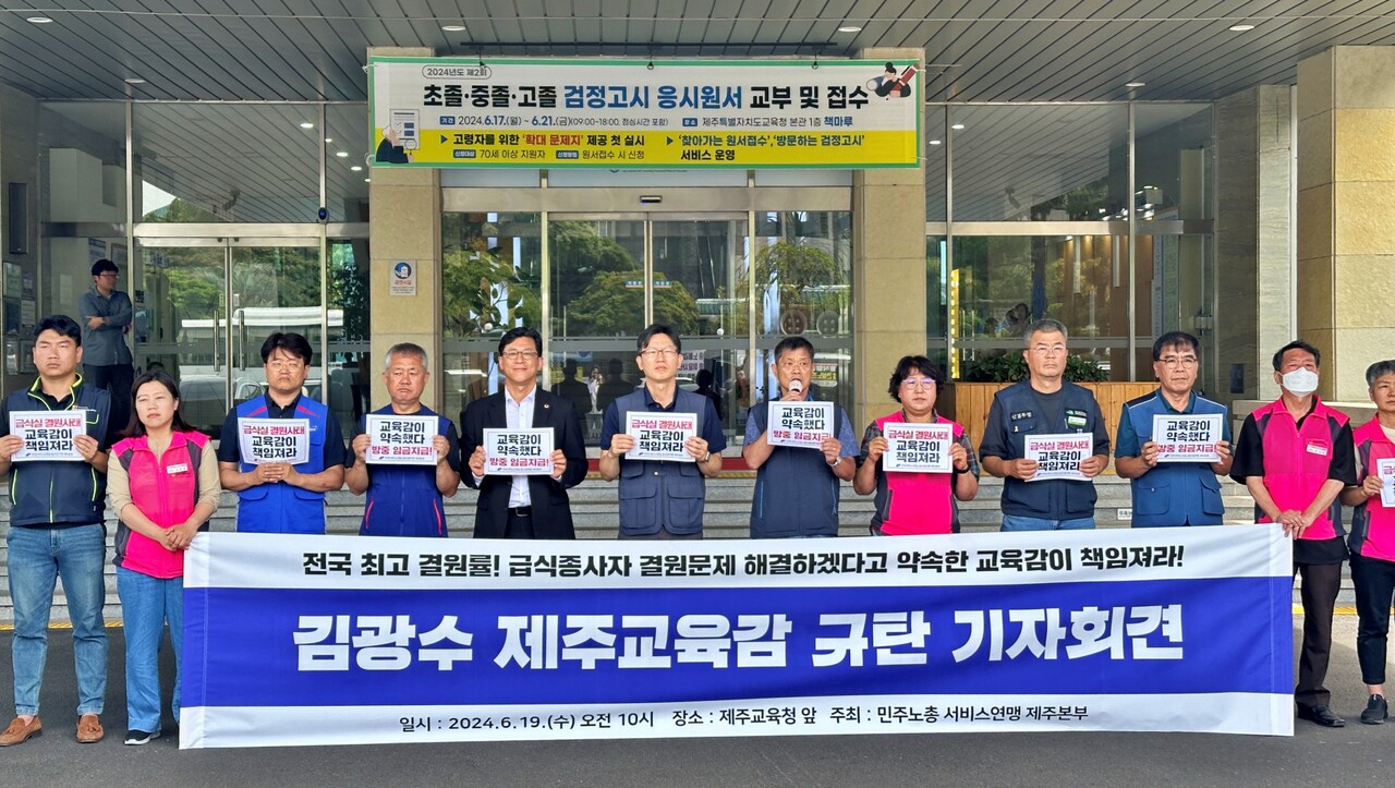 전국서비스산업노조연맹 제주본부는 19일 제주도교육청 앞에서 기자회견을 열고 "김광수 제주도교육감은 급식종사자 결원문제를 해결하겠다는 약속을 지키라"고 촉구했다. (사진=박지희 기자)