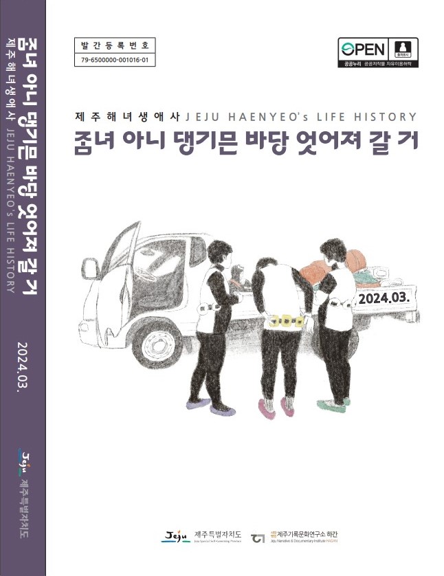제주 해녀들의 일생과 해녀로서의 삶을 조명한 생애사 조사보고서 '좀녀 아니 댕기믄 바당 엇어져 갈거'. (사진=제주특별자치도 제공)