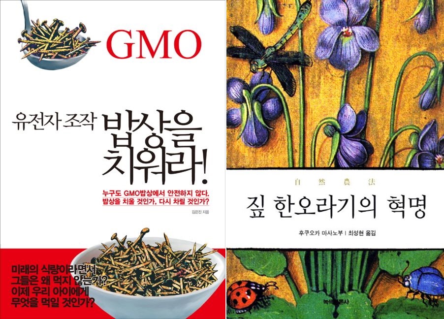 책 '유전자 조작 밥상을 치워라'는 내가 농민이 되는데 첫 발걸음을 내딛게 해준 충격적인 책이다. 책 '짚 한 오라기의 혁명'은 농사를 짓는다는 것이 또 하나의 철학의 문제임을 인식하게 해주었다. 