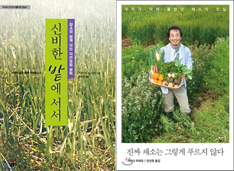 책 '신비한 밭에 서서'는 또 다른 자연재배 농민의 이야기로, 농사철학의 맥이 닿아 있다는 것을 느낄 수 있었다. 책 '진짜 채소는 그렇게 푸르지 않다'는 가끔 들춰보면 처진 어깨가 조금 올라가는 신기한 책이다. 