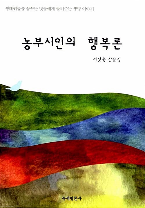 《농부시인의 행복론》서정홍 글, 녹색평론사 펴냄