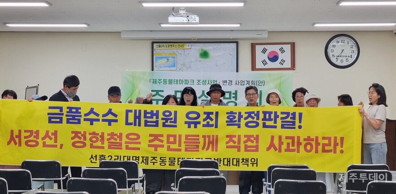 선흘2리 대명제주동물테마파크 반대대책위원회(이하 반대위)는 27일 오후 기자회견을 열고 “대법원 유죄 확정 받은 대표와 전 이장의 진정한 사과 없이는 선흘2리에서 다시 사업을 추진할 수 없다”고 규탄했다. (사진=반대대책위 제공)