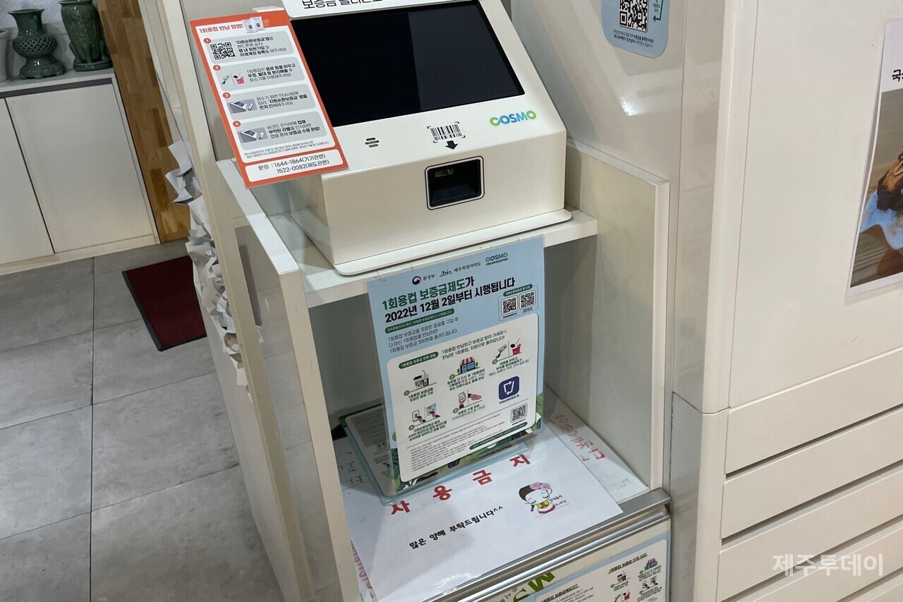 도내 한 카페에 설치된 일회용컵 반납기에 '사용금지' 안내문이 붙어 있는 모습. (사진=양유리 기자)