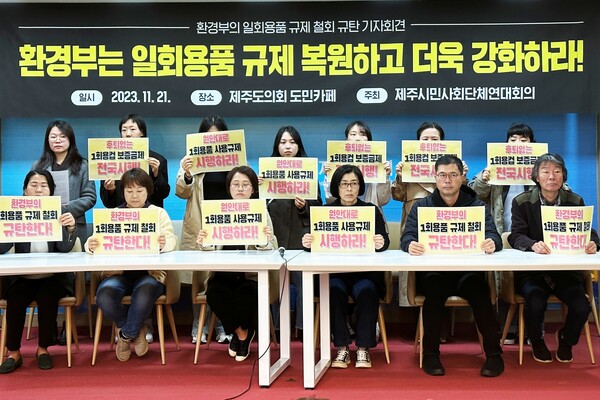 제주시민사회단체연대회의와 (사)기후소비자행동제주는 지난해 11월 21일 제주도의회 도민카페에서 기자회견을 열고 "환경부는 일회용품 사용 규제를 원안대로 시행하라"고 촉구했다. (사진=박지희 기자)