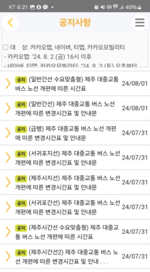 버스정보시스템에 노선 개편 공지 첫 게시물이 게시된 날짜는 7월 31일이다.(사진=김정도 제공)