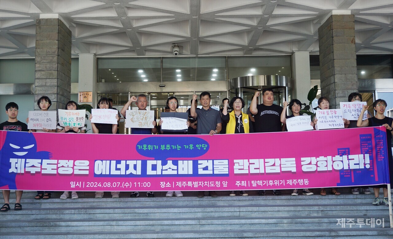 탈핵·기후위기 제주행동(이하 제주행동)은 7일 오전 제주도청 앞에서 기자회견을 열고 “제주도는 대규모 관광숙박시설 등 에너지 다소비 건물의 관리, 감독을 강화하라”고 촉구했다. (사진=양유리 기자)