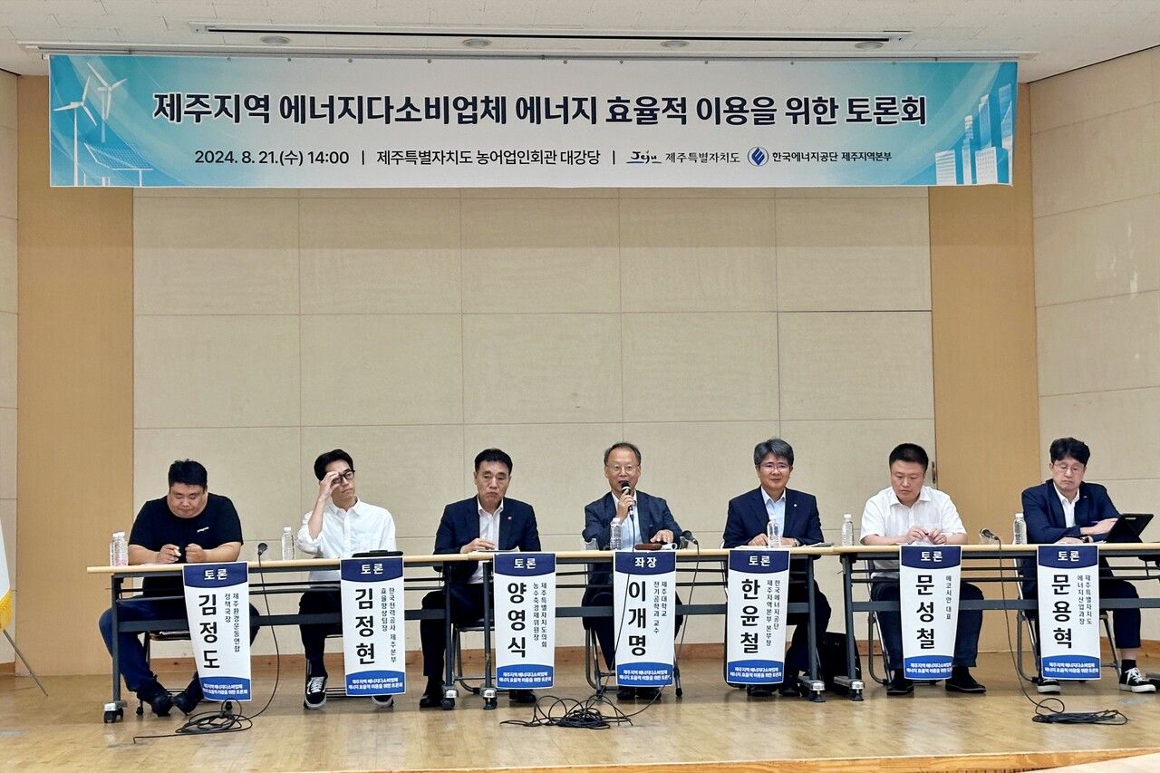 제주도는 전날인 21일 농어업인회관에서 '에너지 다소비업체의 에너지 효율적 이용을 위한 토론회'를 개최했다. (사진=박지희 기자)