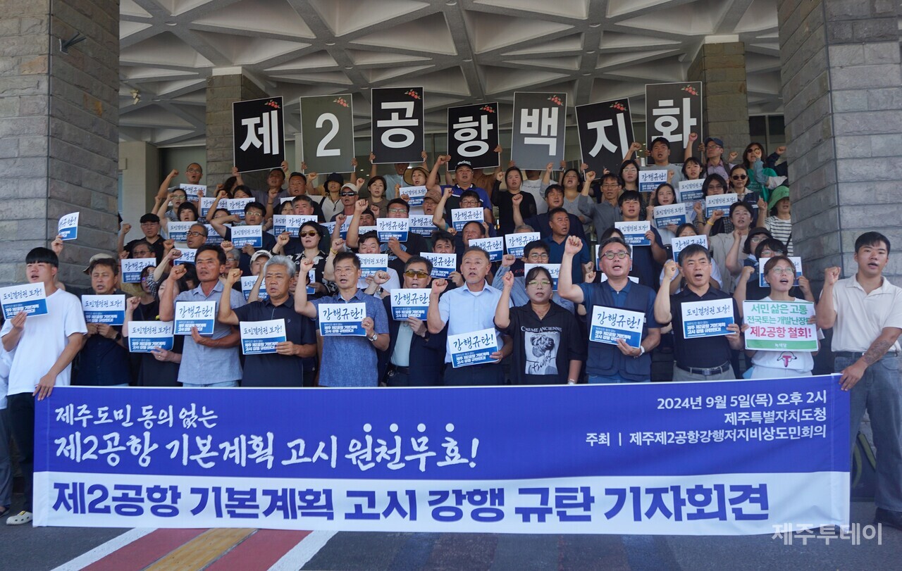 제주제2공항강행저지비상도민회의(이하 비상도민회의)는 5일 오후 제주도청 앞에서 기자회견을 열고 “제주도민 동의 없는 제2공항 기본계획 고시는 원천무효”라고 주장했다. (사진=양유리 기자)