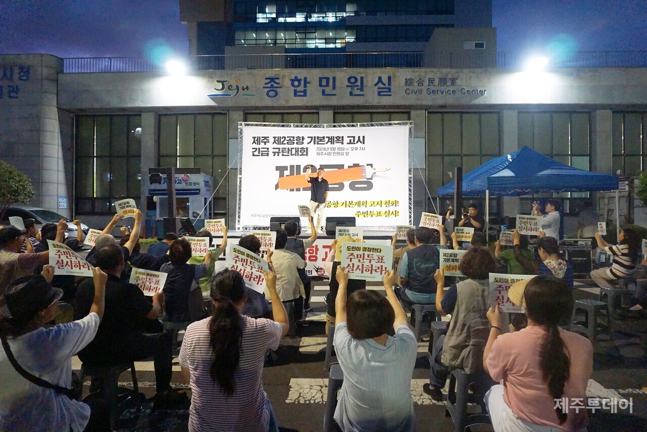 130여명의 도민 및 참가자들은 10일 오후 7시 제주시청 앞에서 ‘제주 제2공항 기본계획 고시 긴급 규탄대회’를 열었다. (사진=양유리 기자)