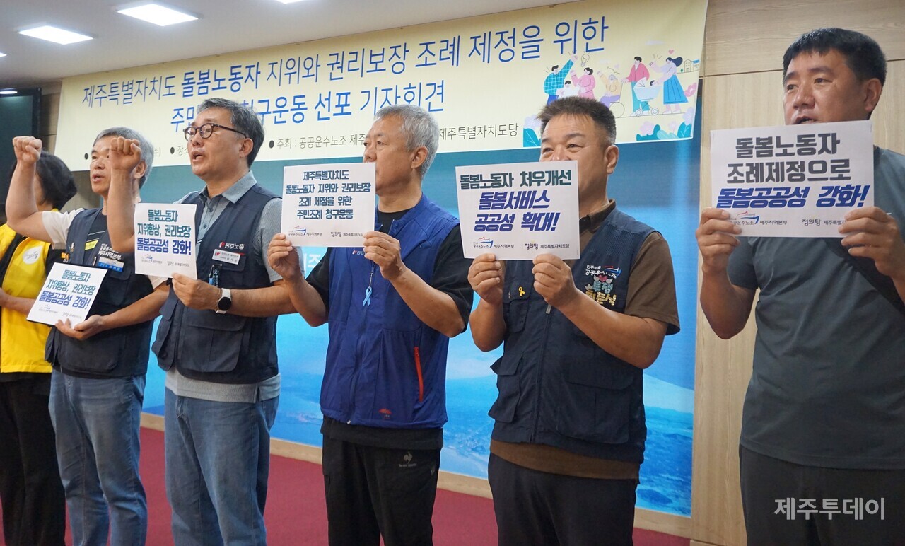 공공운수노조 제주지역본부와 정의당 제주도당은 11일 오전 제주도의회 도민카페에서 기자회견을 열고 ‘제주특별자치도 돌봄노동자 지위와 권리보장 조례 제정을 위한 주민조례’ 청구운동을 선포했다. (사진=양유리 기자)