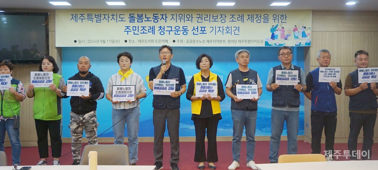 공공운수노조 제주지역본부와 정의당 제주도당은 11일 오전 제주도의회 도민카페에서 기자회견을 열고 ‘제주특별자치도 돌봄노동자 지위와 권리보장 조례 제정을 위한 주민조례’ 청구운동을 선포했다. (사진=양유리 기자)