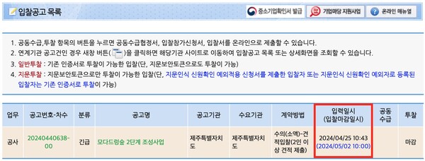 나라장터 국가종합전자조달 홈페이지 갈무리. (강조 표시=김재훈 기자)