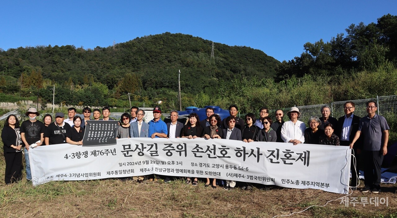 지난 23일 경기도 고양시 덕양구 용두동 54-6번지 일대에서 4·3항쟁 76주년 문상길 중위·손선호 하사 진혼제가 진행되고 있다. (사진=조수진 기자)