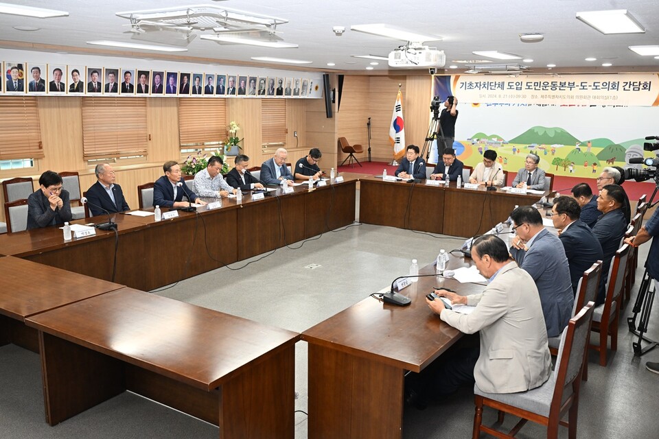 지난 21일 오전 제주도의회 대회의실에서 기초자치단체 도입 도민운동본부-도-도의회 간담회가 열리고 있다. (사진=제주도의회 제공)