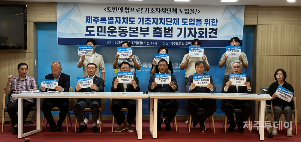 12일 오전 제주도의회 도민카페에서 제주특별자치도 기초자치단체 도입을 위한 도민운동본부 출범 기자회견이 열리고 있다. (사진=조수진 기자)