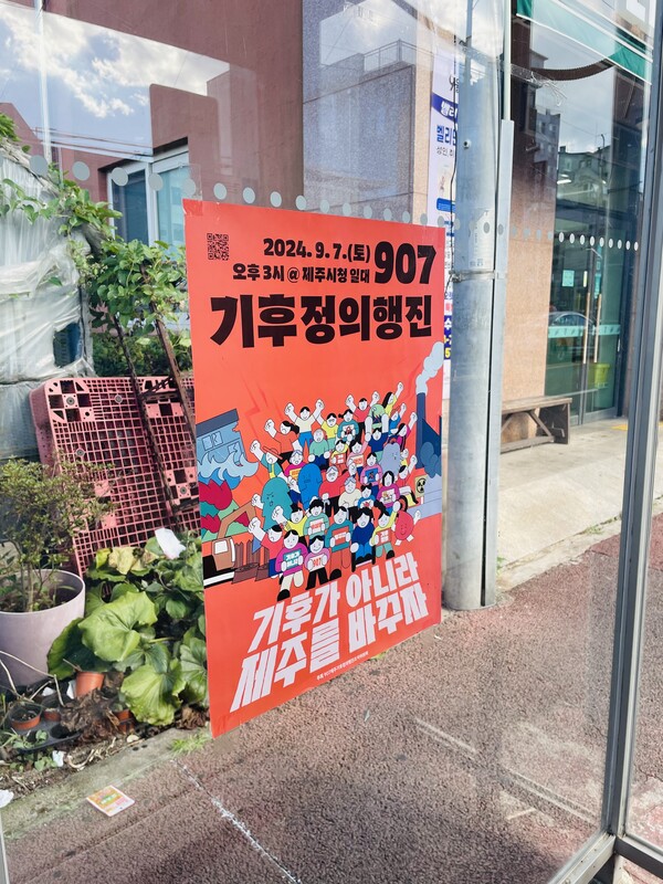 기후정의행진 포스터(사진=고이영)