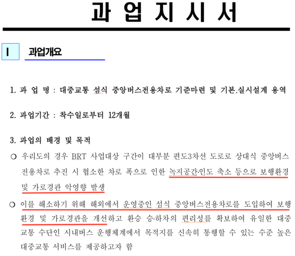 (사진=대중교통 섬식 중앙버스전용차로 기준마련 및 기본.실시설계 용역 과업지시서 갈무리)