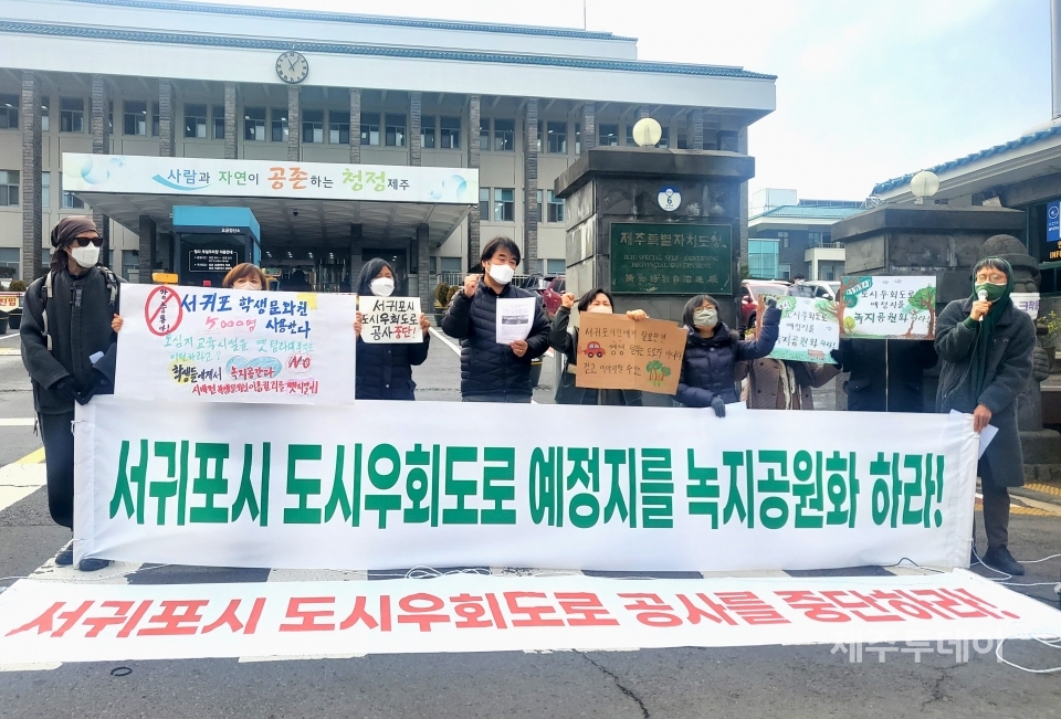 지난 2022년 2월9일 오전 서귀포시 도시우회도로 녹지공원화를 바라는 사람들이 제주도청 앞에서 교육환경권을 훼손하는 도로 공사를 당장 중단해야 한다고 촉구하고 있다. (사진=조수진 기자)