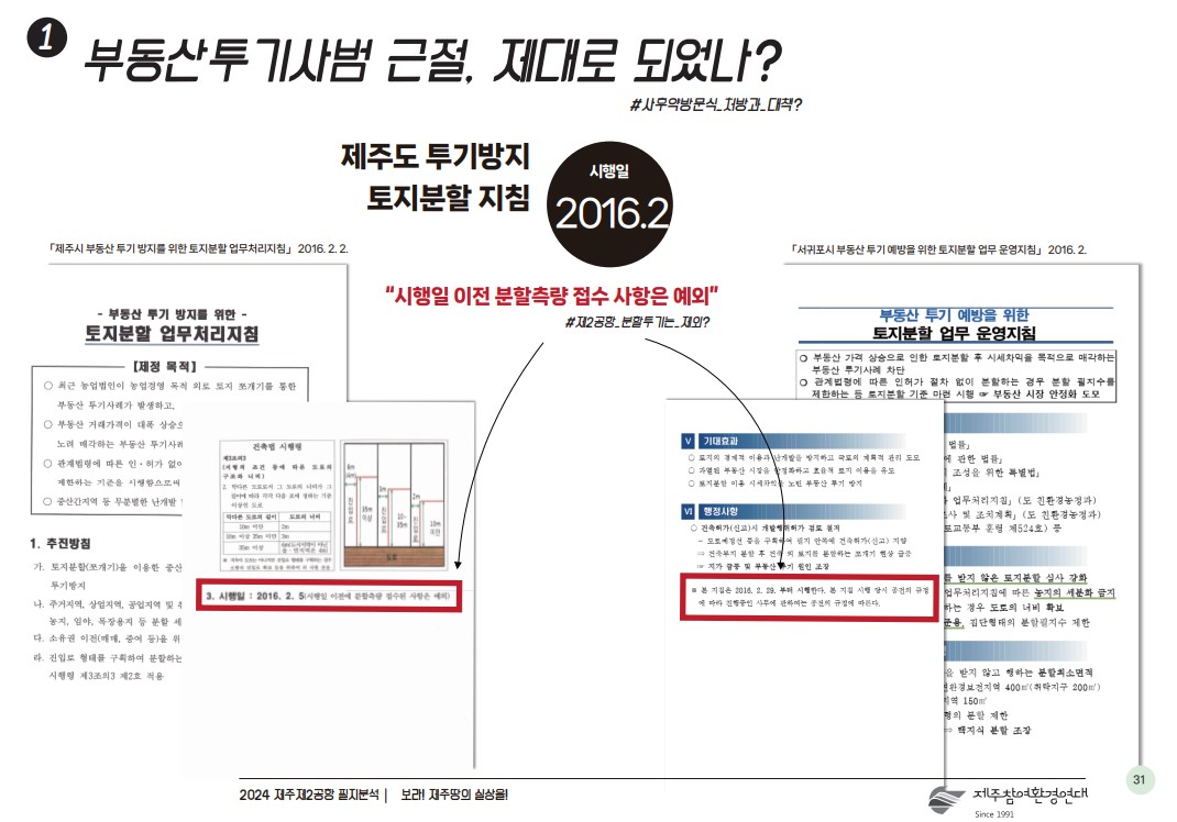 제주참여환경연대가 29일 발표한 '제주제2공항 토지소유 실태분석' 조사 결과 보고서 중 일부. (사진=제주참여환경연대 제공)