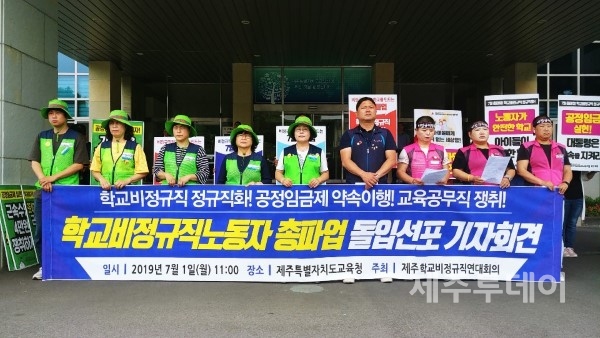 지난 2019년 제주학교비정규직연대회의가 제주도교육청 앞에서 기자회견을 열고 총파업 돌입을 선포하고 있다. (사진=김재훈 기자)
