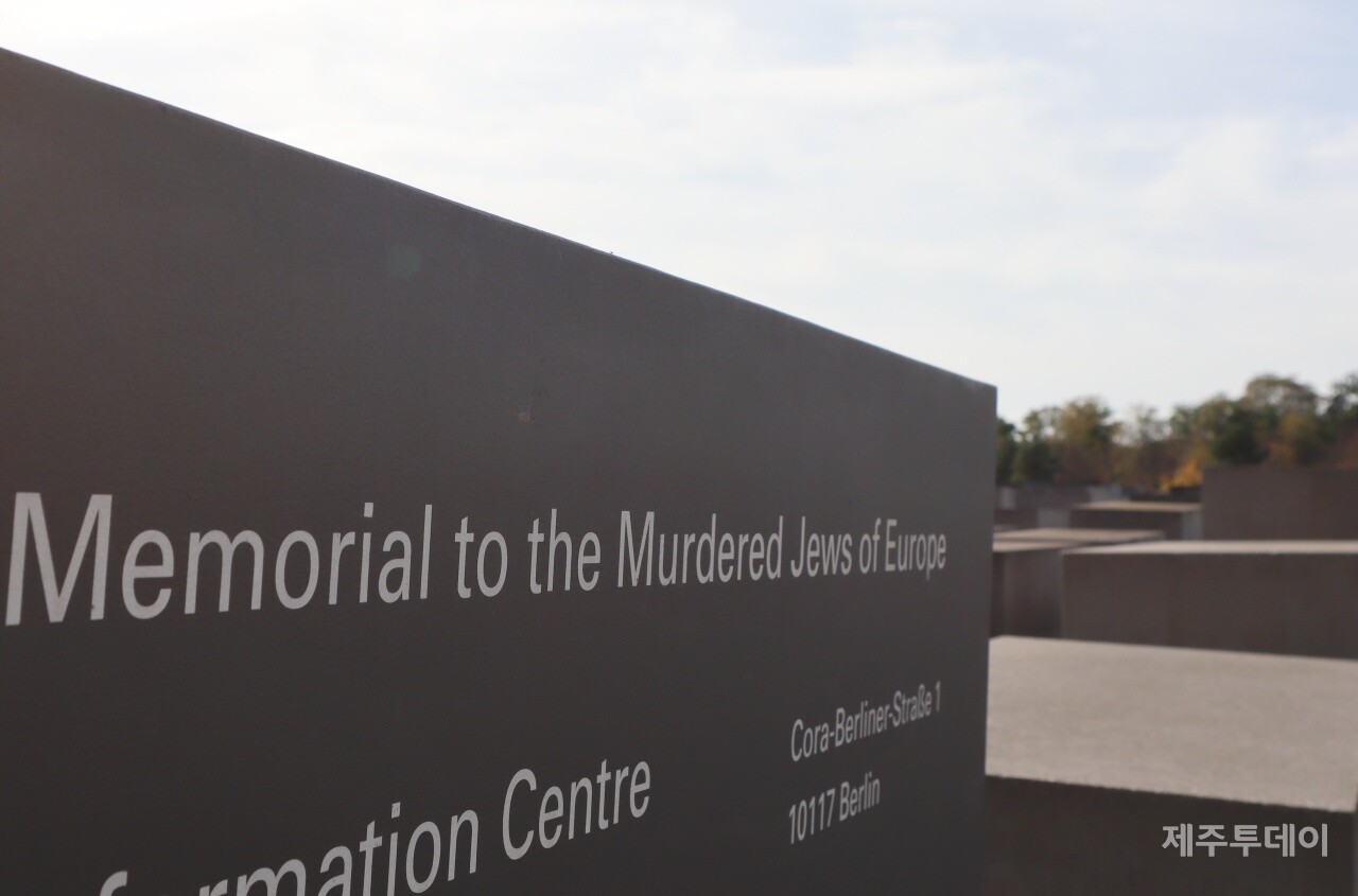 지난달 13일 제주대학교 일반대학원 4·3융합전공에 참여하는 교수와 대학원생들은 독일 베를린 학살된 유럽 유대인을 위한 추모지를 찾았다. (사진=조수진 기자)
