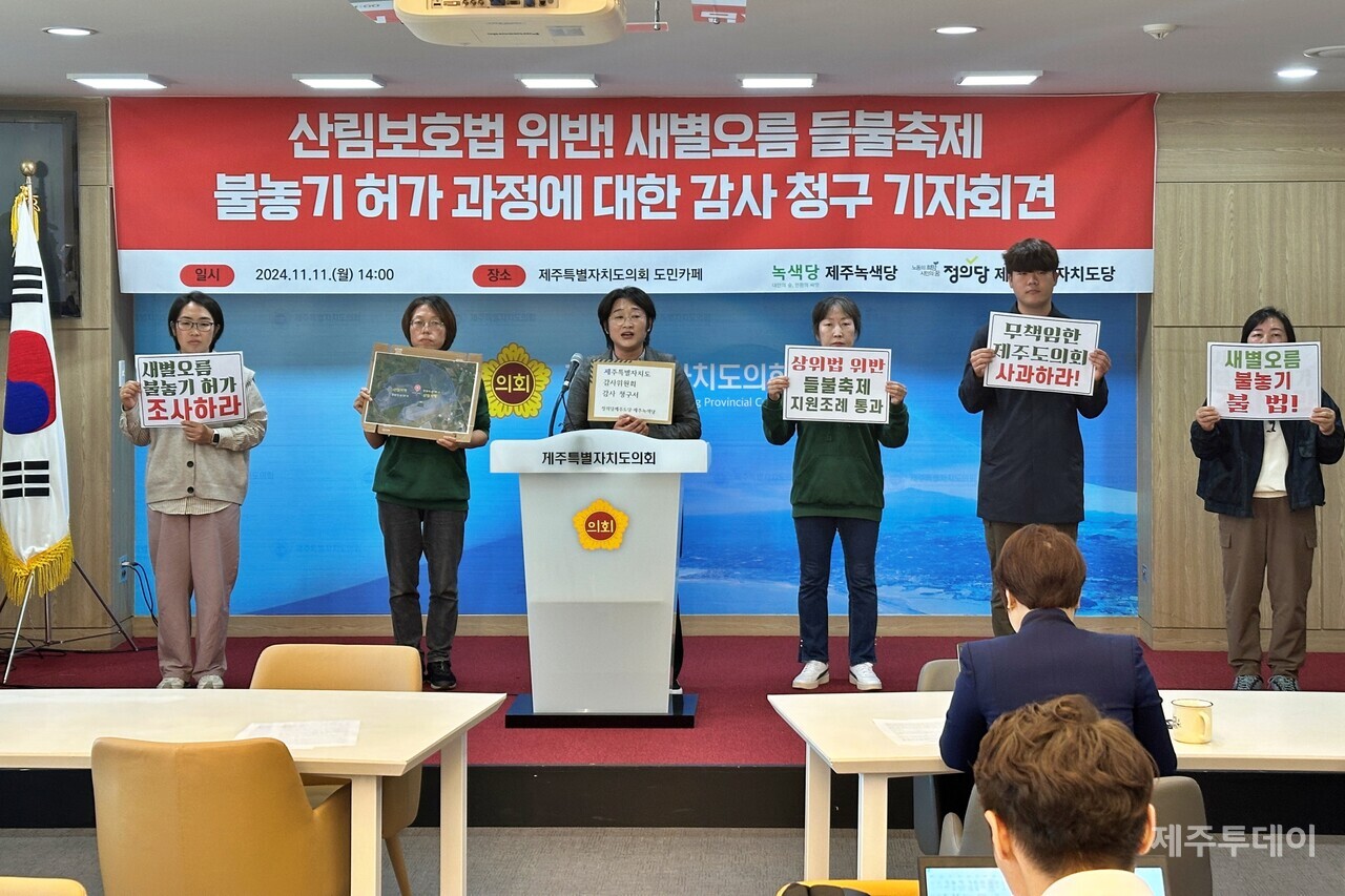 이들 정당은 11일 제주도의회 도민카페에서 기자회견을 열고 "지난 2020년, 2023년 새별오름 불놓기 허가 과정에서 '산림보호법' 위반 소지를 발견했다"며 제주도 감사위원회에 감사를 청구한다고 밝혔다. (사진=박지희 기자)