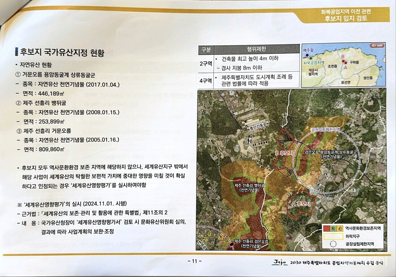 제주도의 화북공업단지 이전 설명 자료(사진=김재훈 기자)