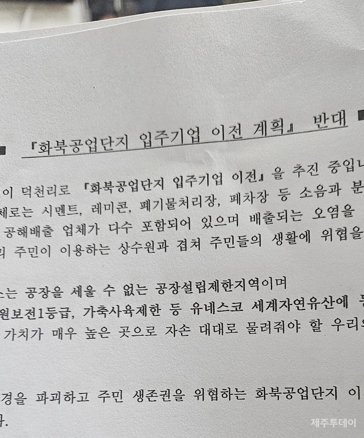 화북공업지역 이전 계획 반대 서명지(사진=김재훈 기자)