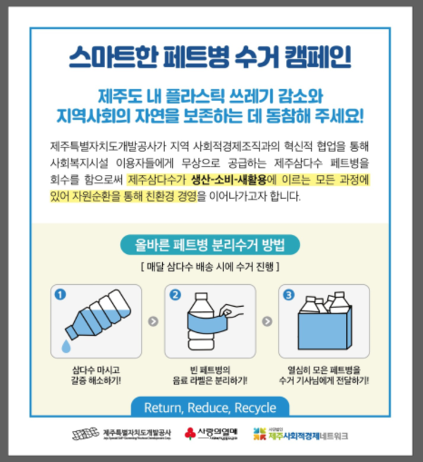 삼다수 페트병 회수 캠페인(사진=제주투데이 DB)