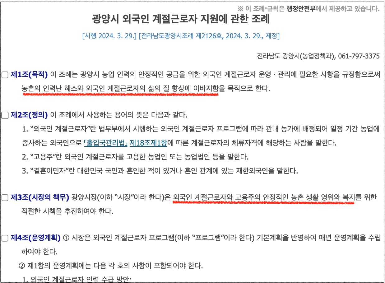 '광양시 외국인 계절근로자 지원 조례' 일부(사진=국가법령정보센터 갈무리)