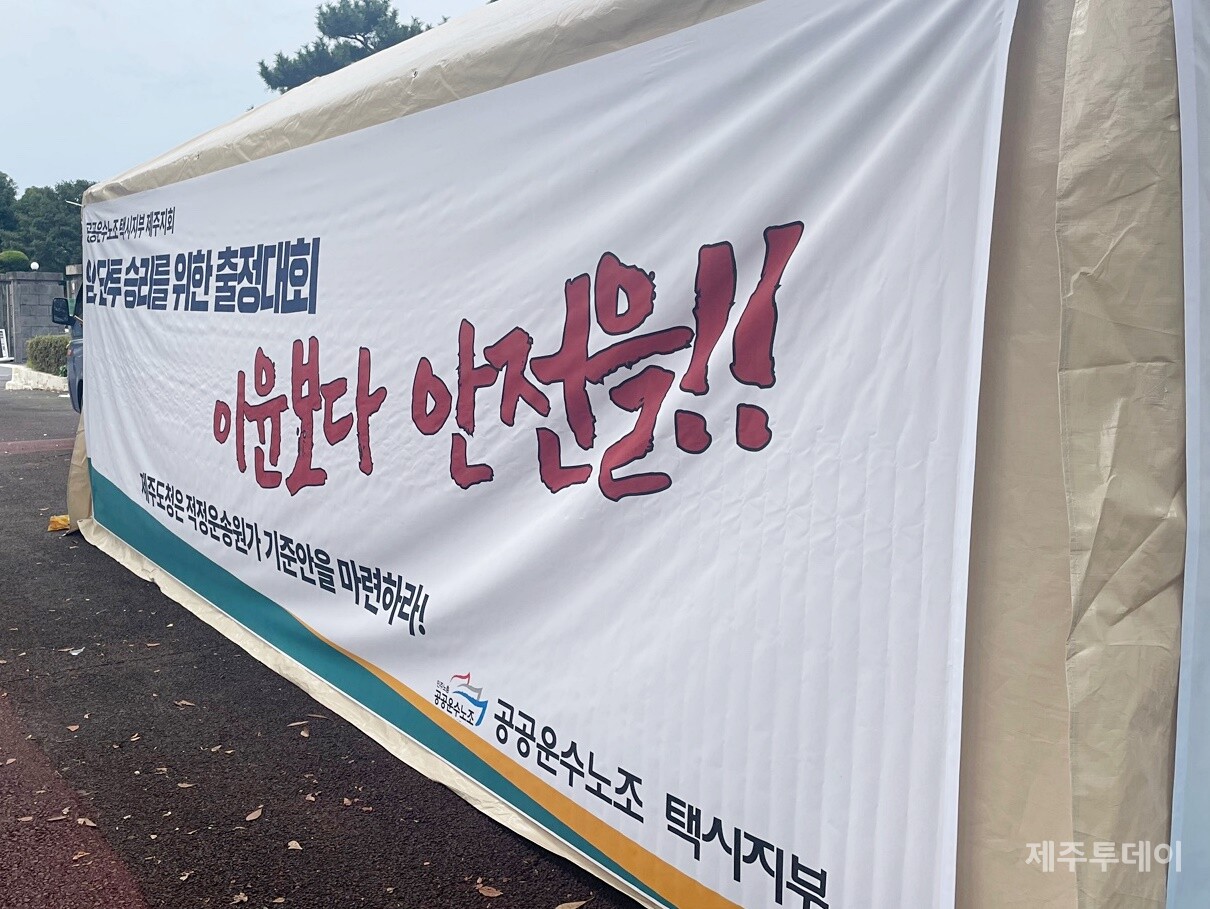 민주노총 전국공공운수노조 택시지부는 20일 오후 제주도청 앞에서 기자회견을 열고 적정기준금 제시 등을 요구하며 천막농성에 돌입했다. (사진=양유리 기자)