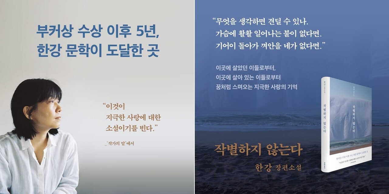 한강의 '작별하지 않는다'. 한강은 작가의 말에서 작품이 "지극한 사랑에 대한 소설이길 빈다"고 전했다. (사진=예스24 홈페이지)